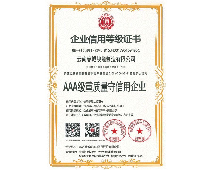 AAA級重質量守信用企業