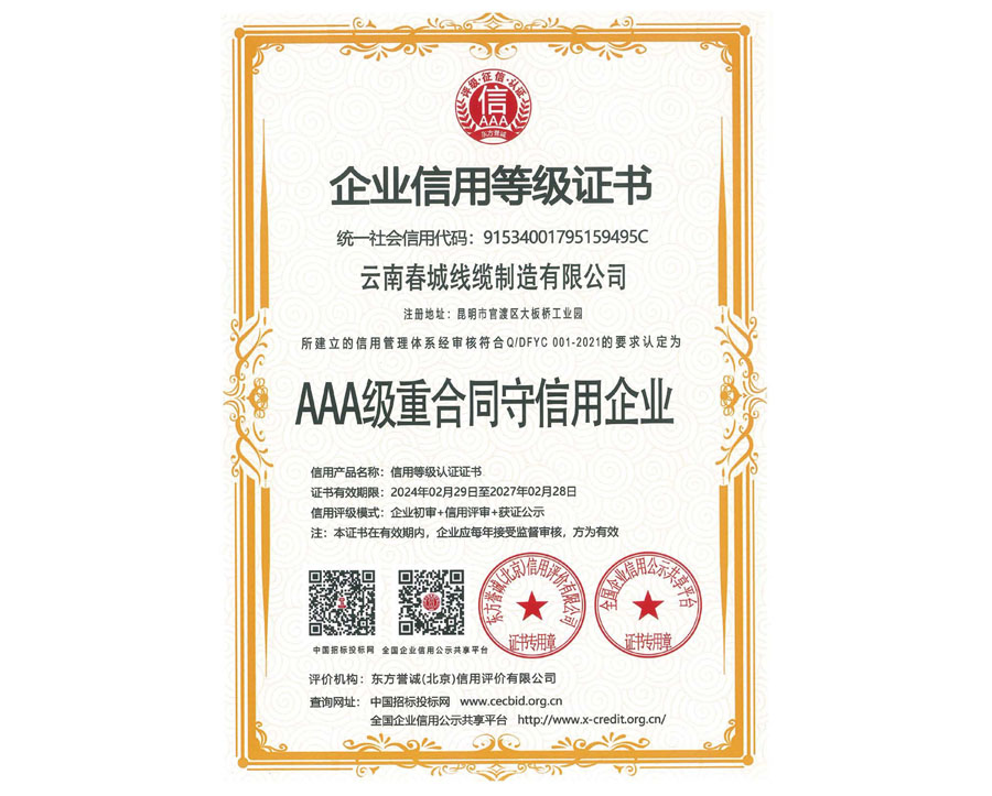 AAA級重合同守信用企業
