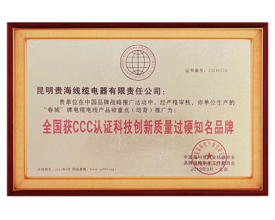 全國獲CCC認證科技創(chuàng)新質量過硬知名品牌